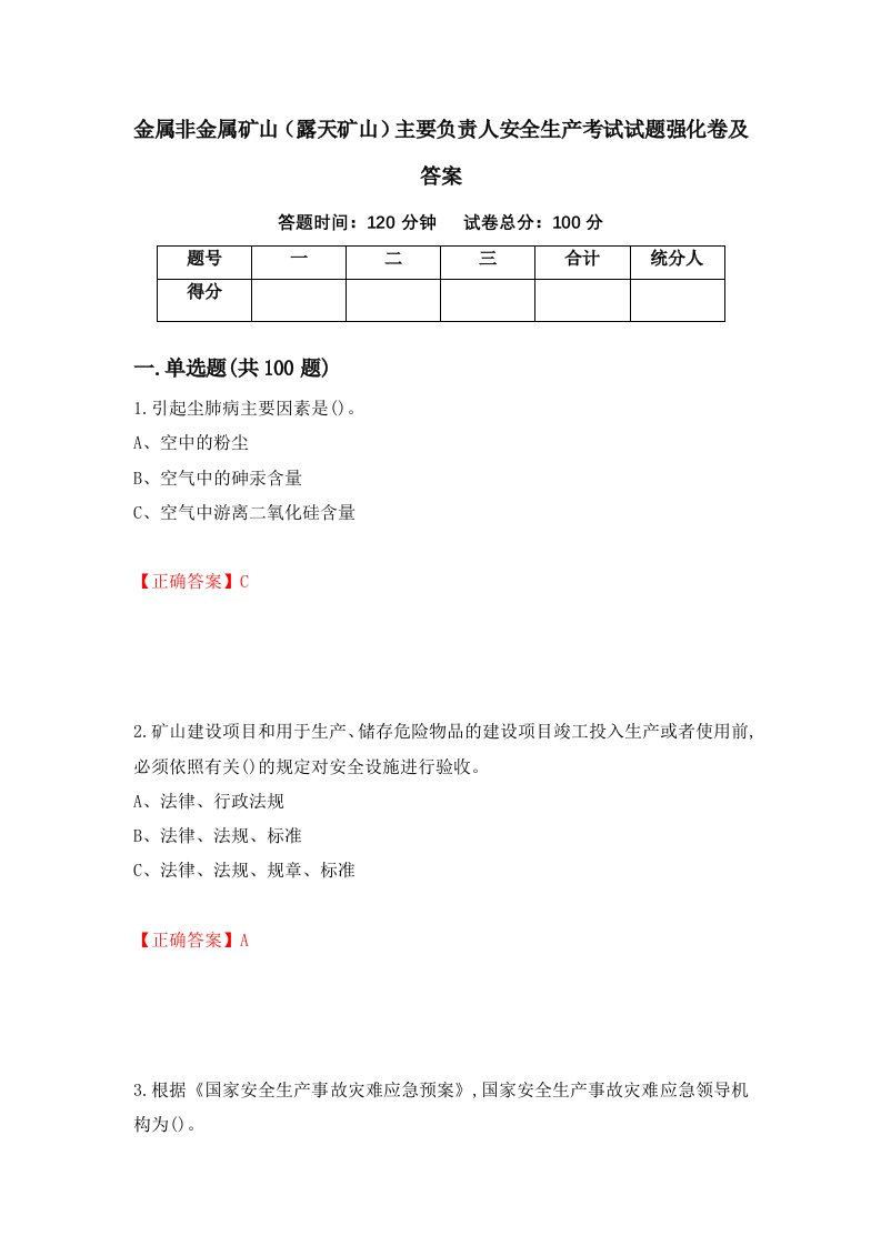 金属非金属矿山露天矿山主要负责人安全生产考试试题强化卷及答案第18次