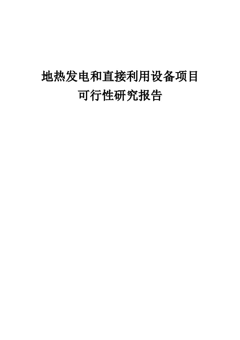 2024年地热发电和直接利用设备项目可行性研究报告