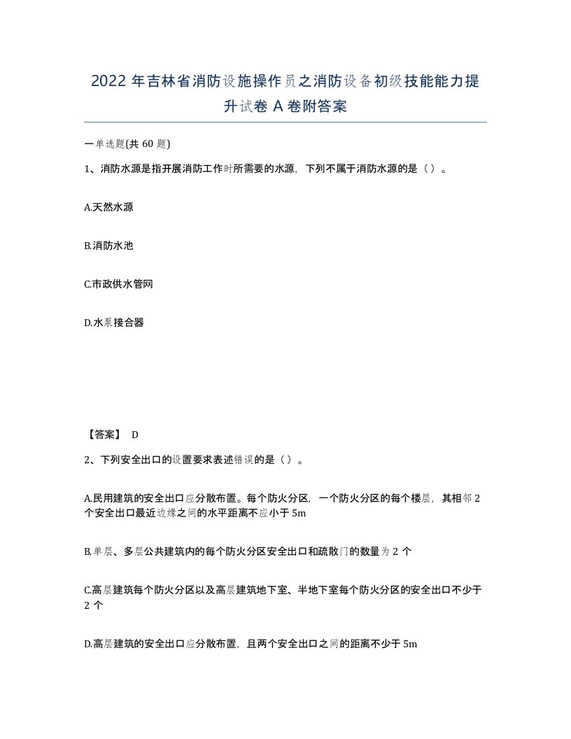 2022年吉林省消防设施操作员之消防设备初级技能能力提升试卷A卷附答案