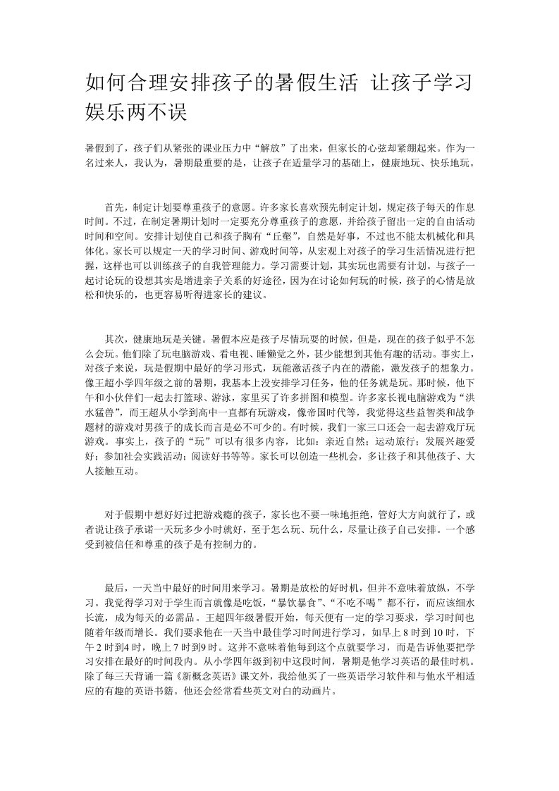 家长教育心得如何合理安排孩子的暑假生活让孩子学习娱乐两不误