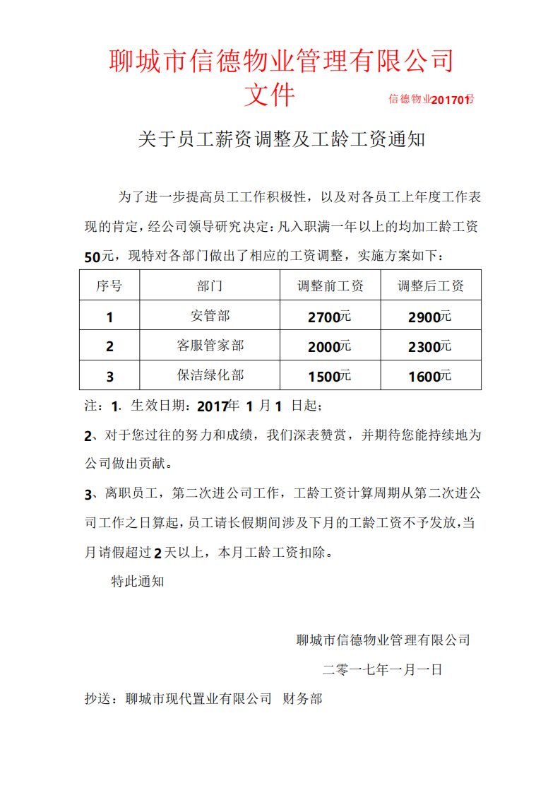 关于员工薪资调整及工龄工资通知