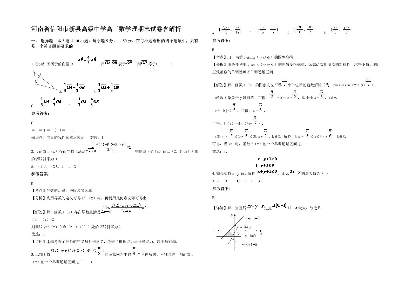 河南省信阳市新县高级中学高三数学理期末试卷含解析