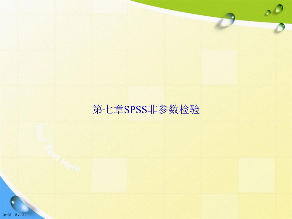 第七章SPSS非参数检验