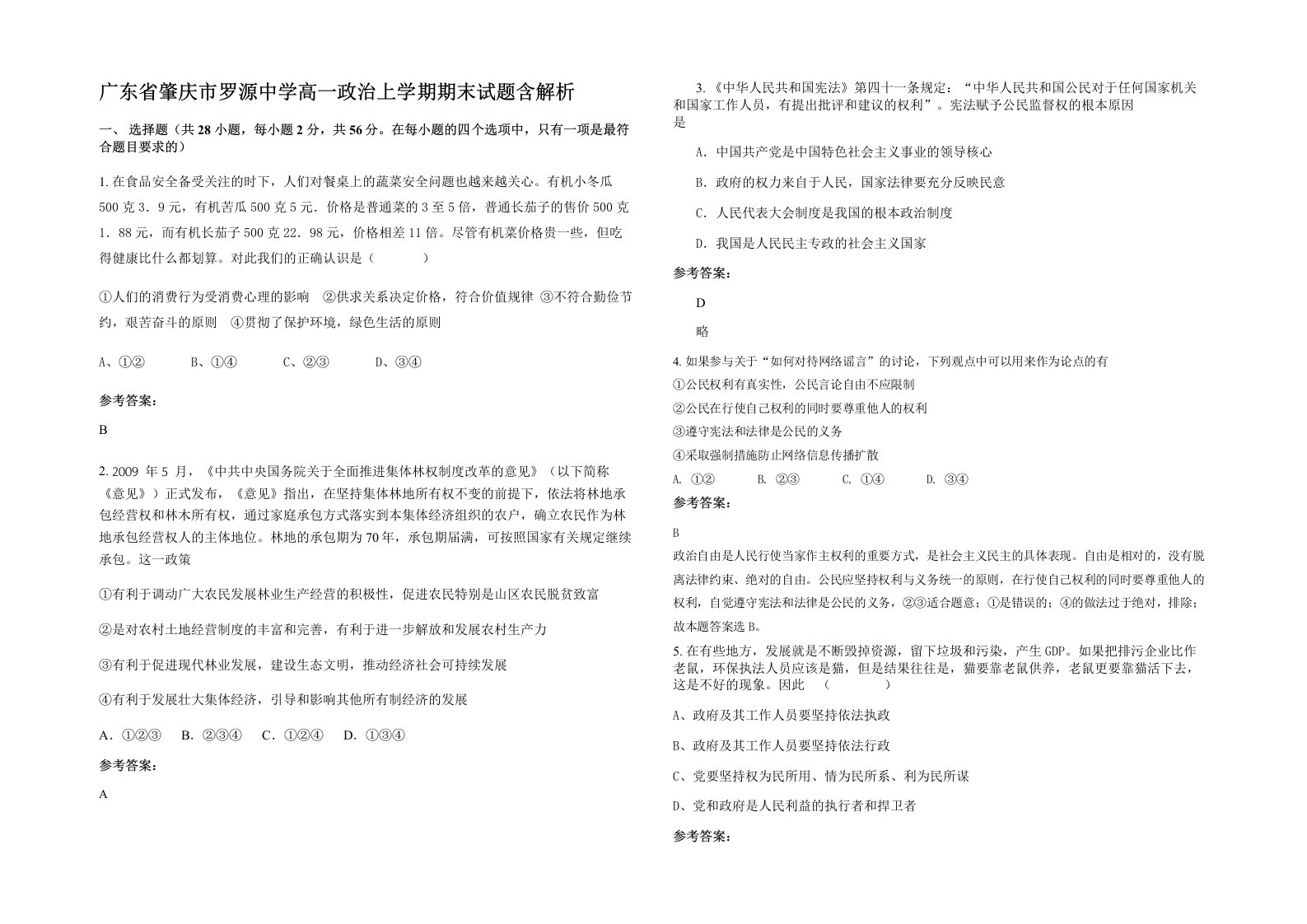 广东省肇庆市罗源中学高一政治上学期期末试题含解析