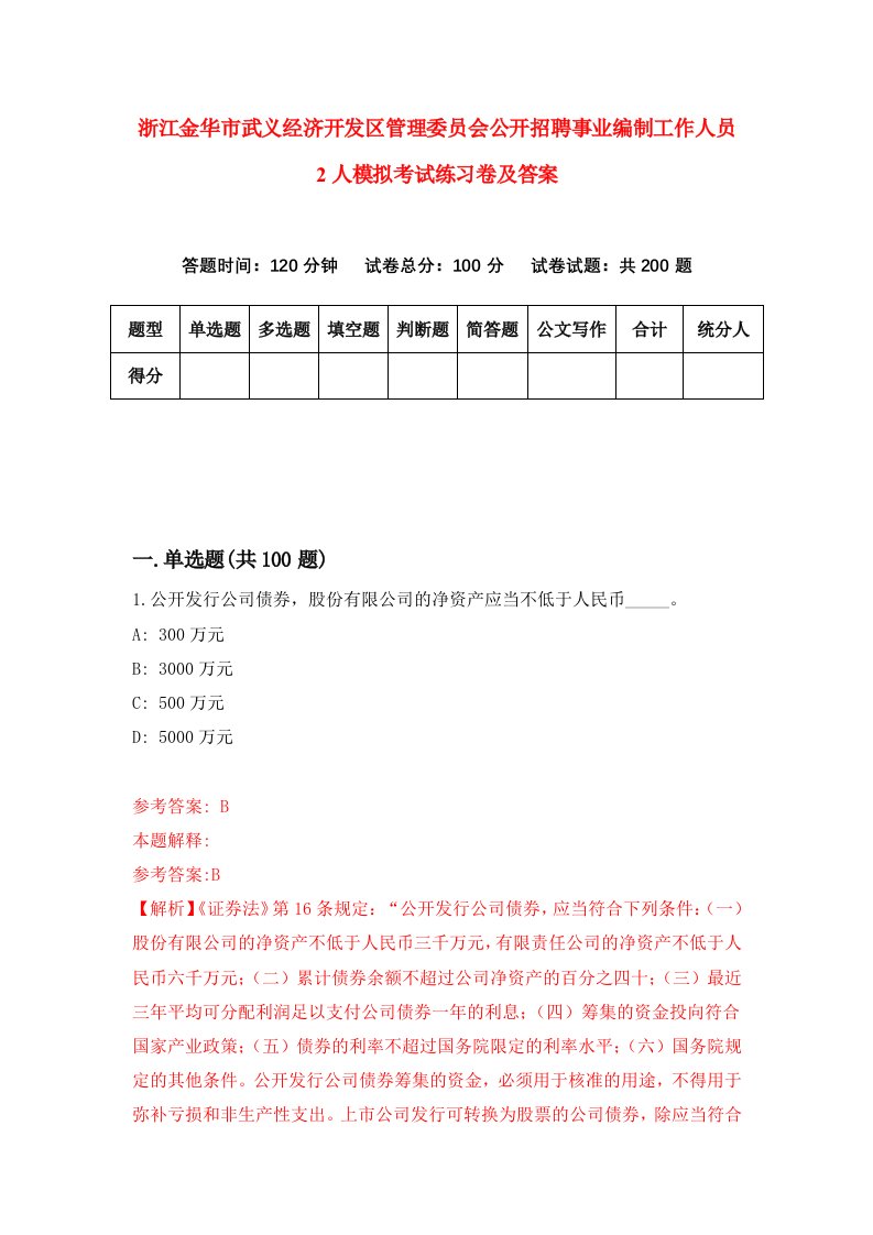 浙江金华市武义经济开发区管理委员会公开招聘事业编制工作人员2人模拟考试练习卷及答案第6套