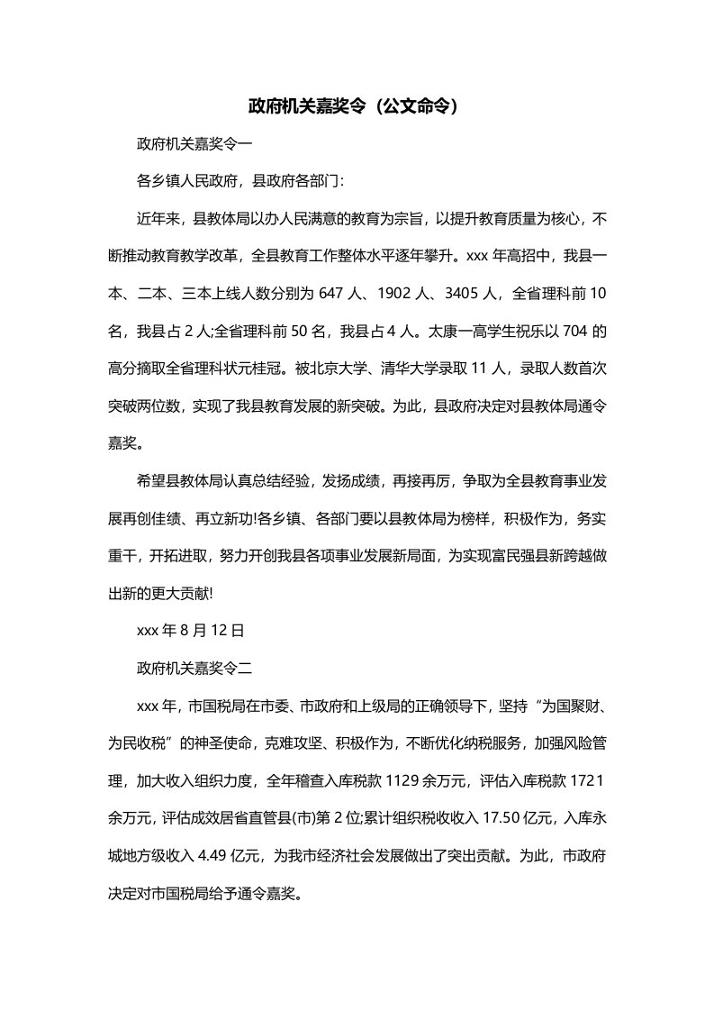 政府机关嘉奖令公文命令