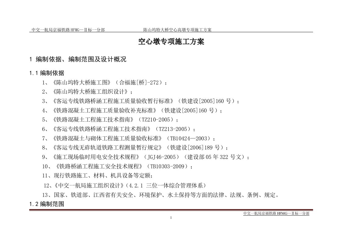 陈山坞特大桥空心高墩施工专项施工方案