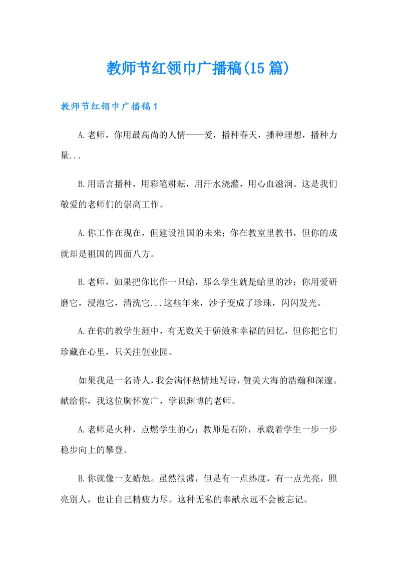 教师节红领巾广播稿(15篇)