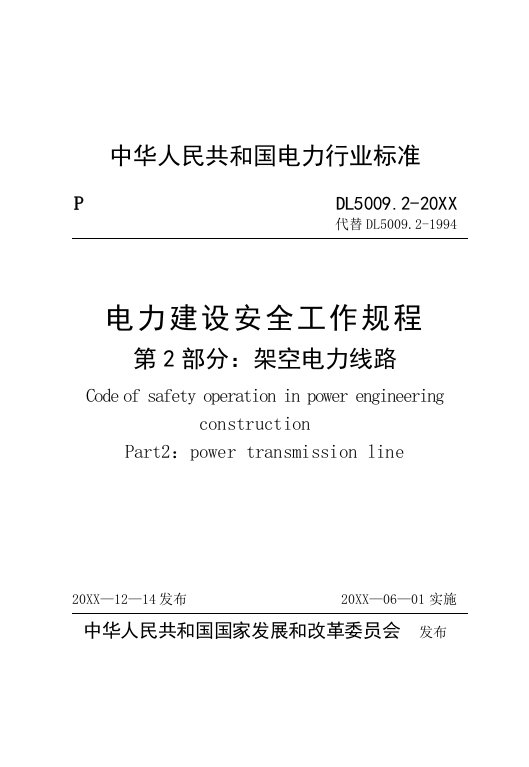 电力建设安全工作规程架空电力线路部分