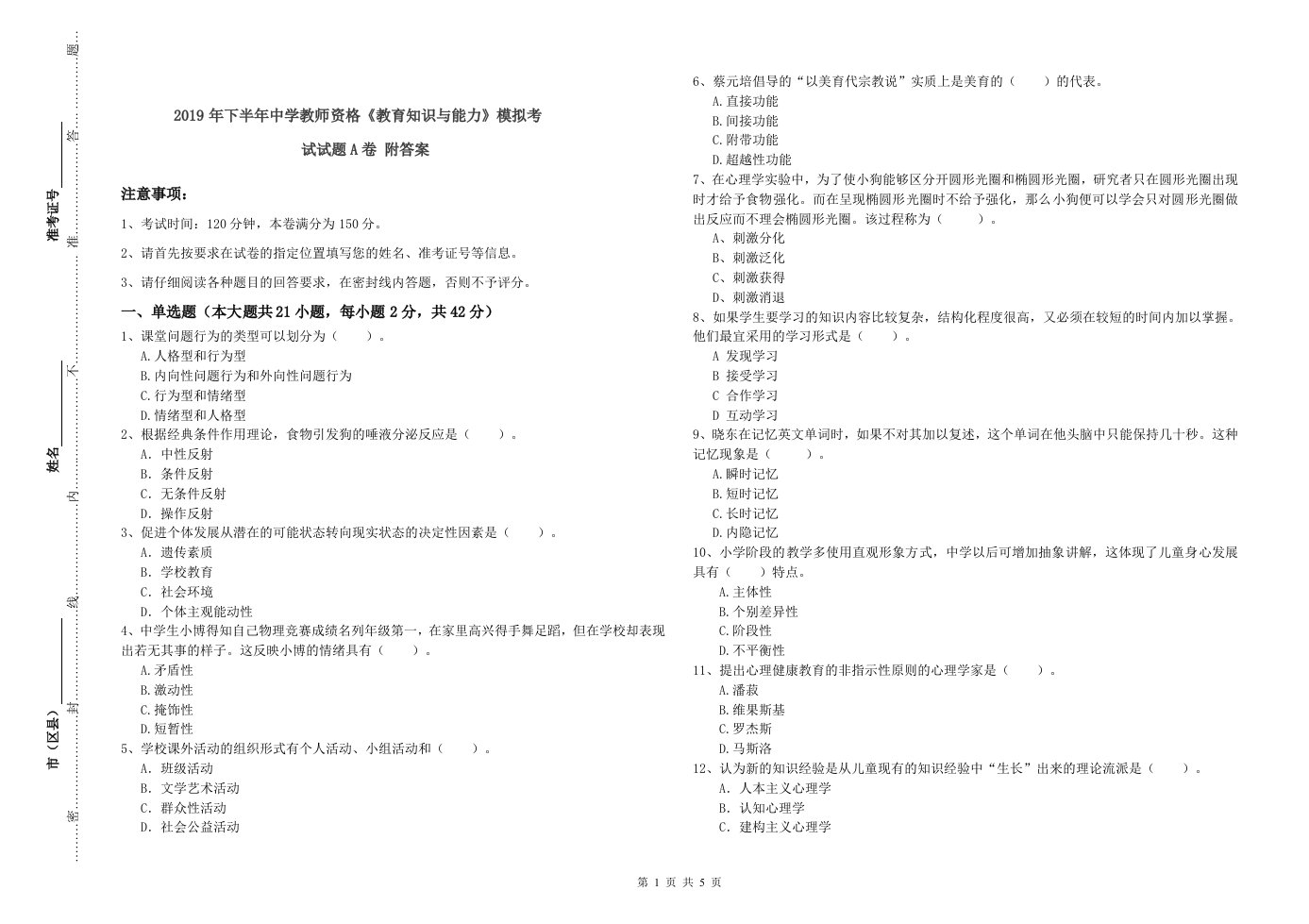 2019年下半年中学教师资格《教育知识与能力》模拟考试试题A卷