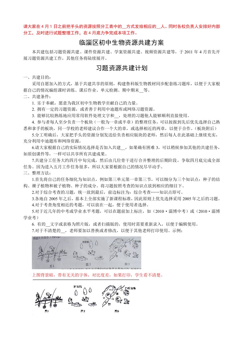 临淄区初中生物资源共建方案