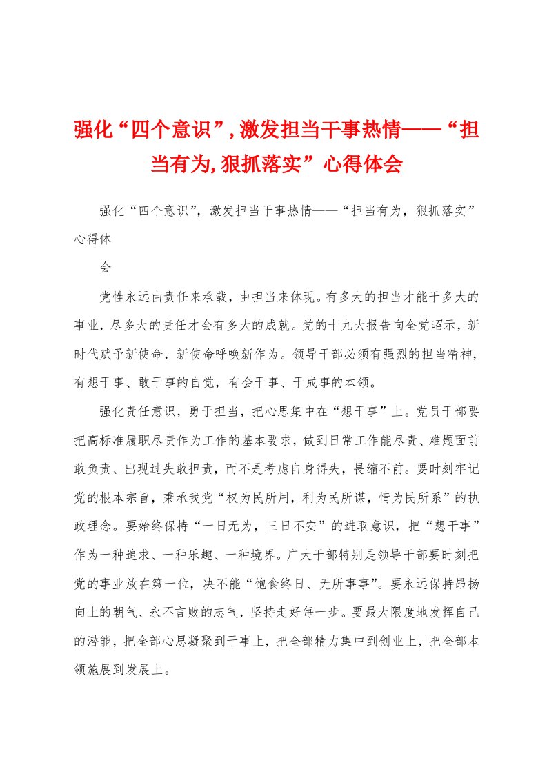 强化“四个意识”,激发担当干事热情——“担当有为,狠抓落实”心得体会