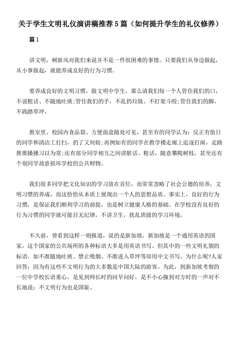 关于学生文明礼仪演讲稿推荐5篇（如何提升学生的礼仪修养）