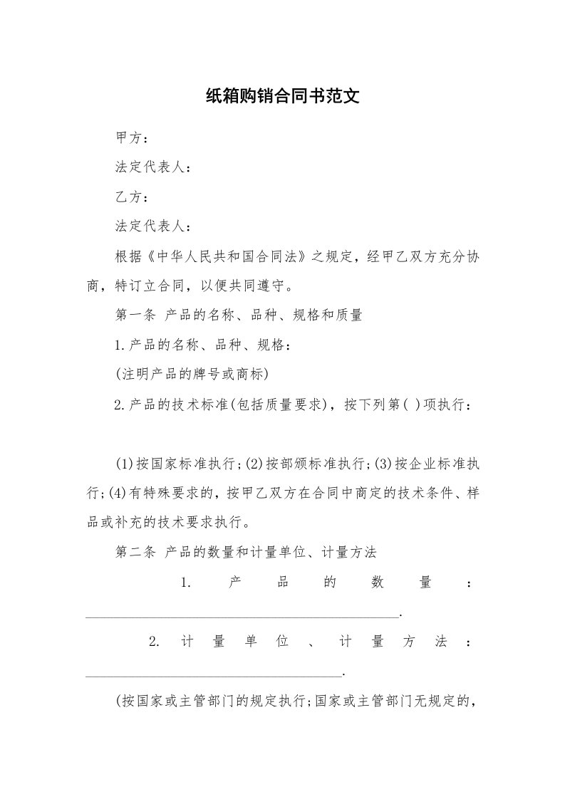 纸箱购销合同书范文