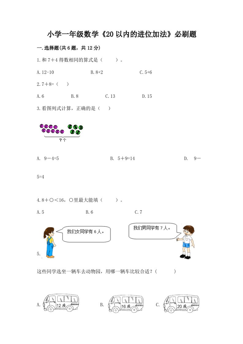 小学一年级数学《20以内的进位加法》必刷题答案免费