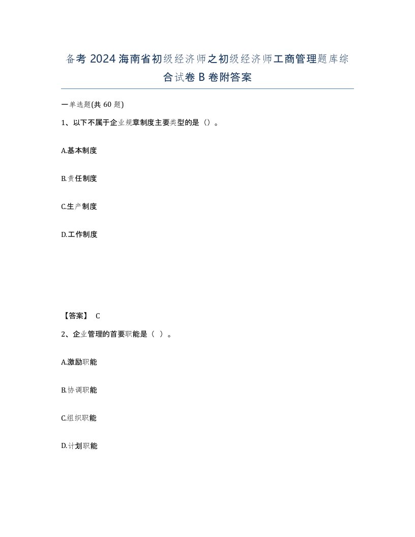 备考2024海南省初级经济师之初级经济师工商管理题库综合试卷B卷附答案