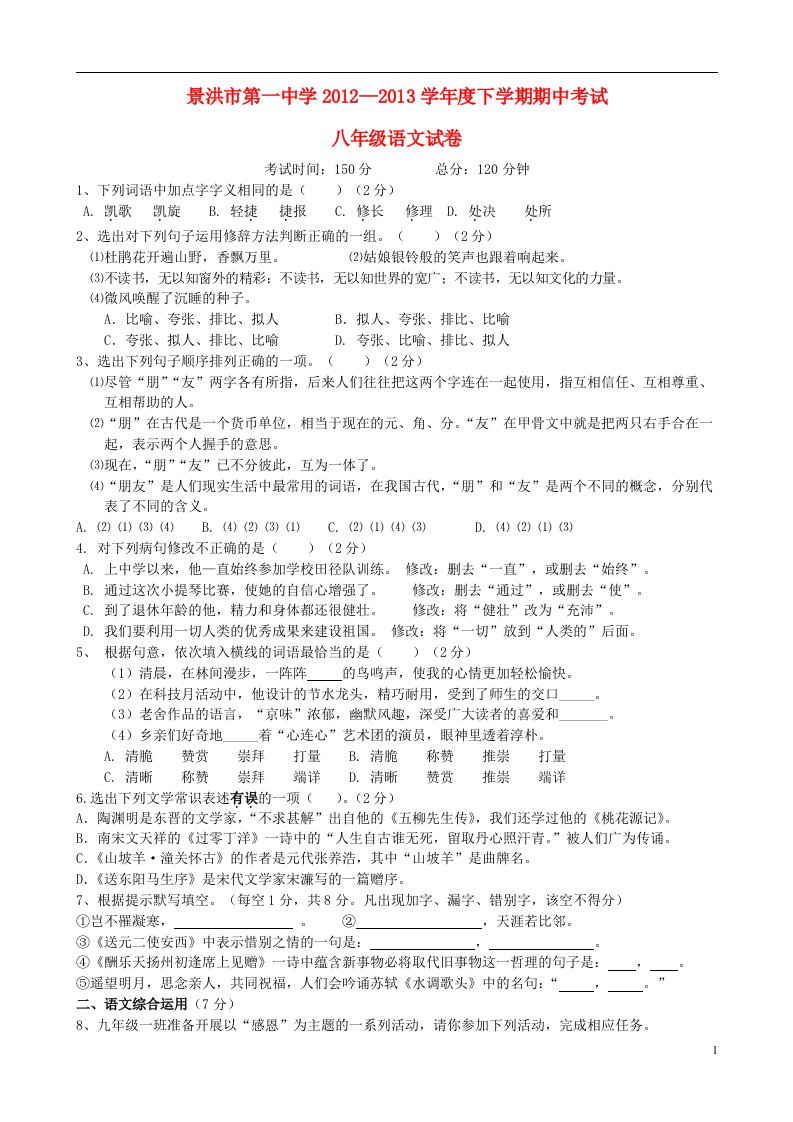 云南省景洪市第一中学八年级语文下学期期中试卷