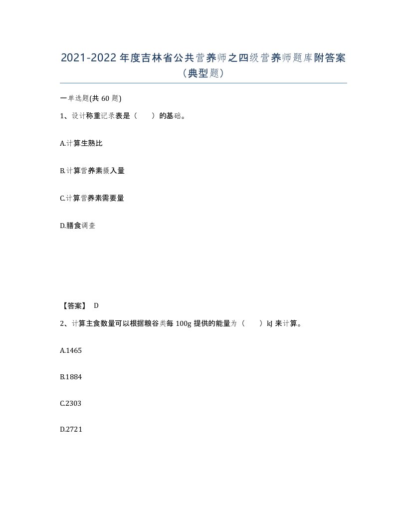 2021-2022年度吉林省公共营养师之四级营养师题库附答案典型题