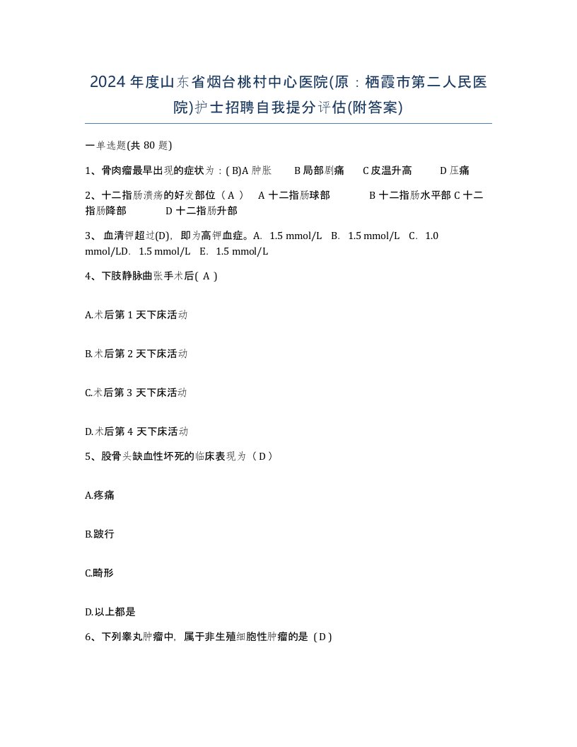 2024年度山东省烟台桃村中心医院原栖霞市第二人民医院护士招聘自我提分评估附答案