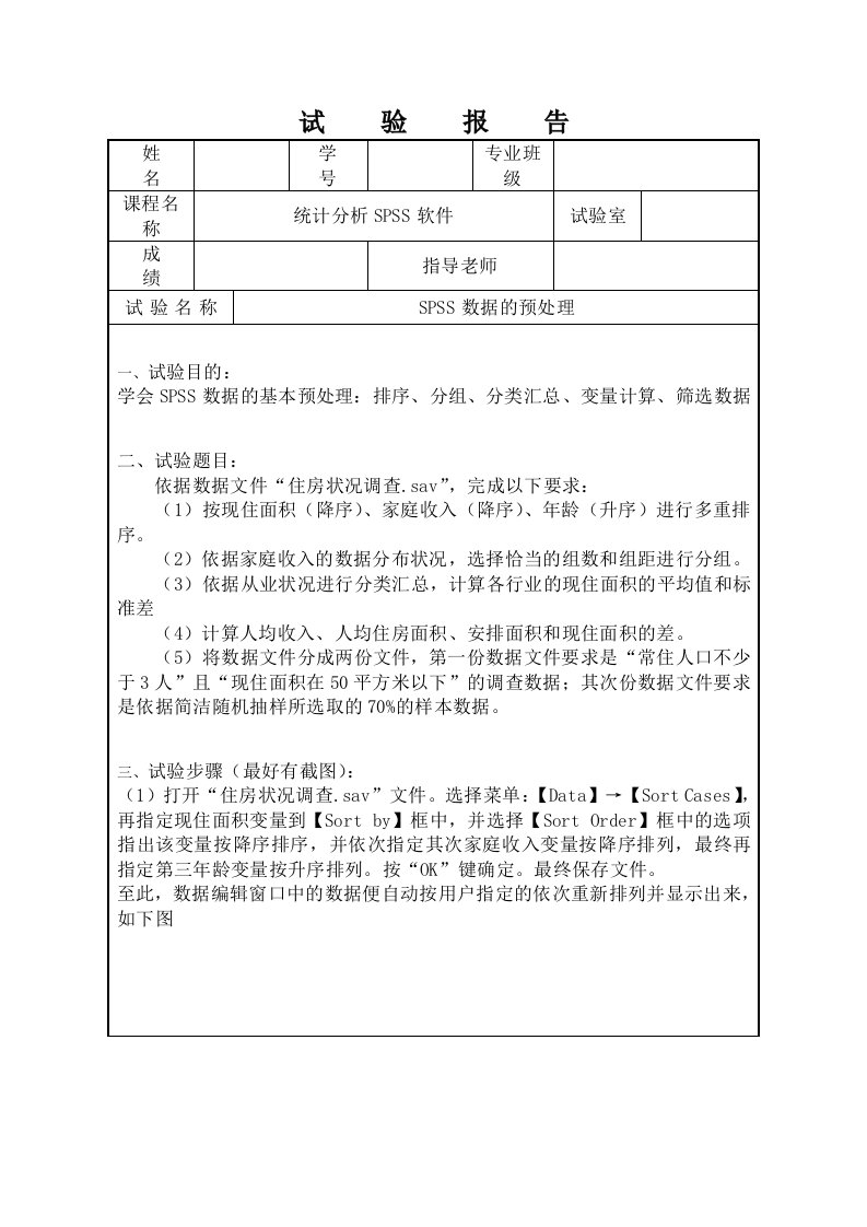 SPSS数据的预处理实验报告