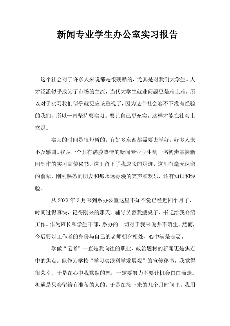 新闻专业学生办公室实习报告