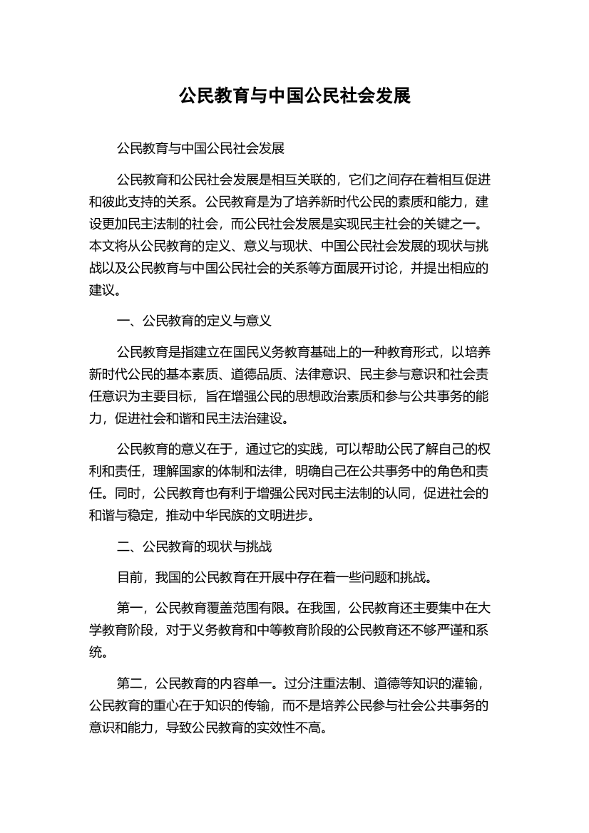 公民教育与中国公民社会发展