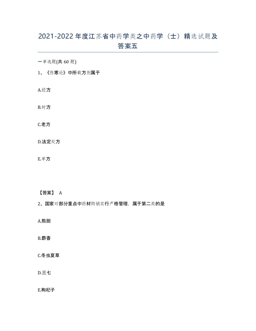 2021-2022年度江苏省中药学类之中药学士试题及答案五