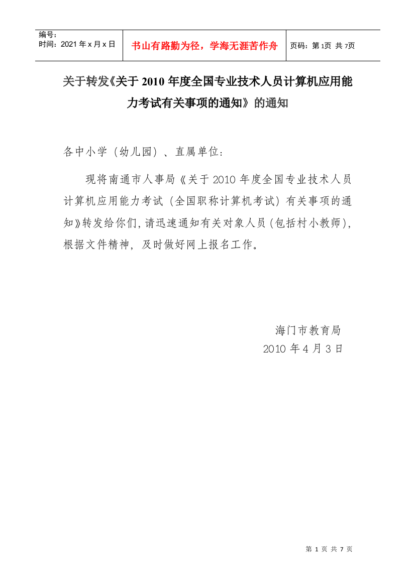 关于转发关于XXXX年度全国专业技术人员计算机应用能