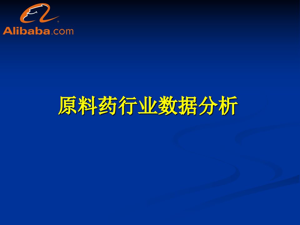 原料药行业数据分析