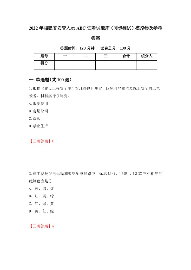 2022年福建省安管人员ABC证考试题库同步测试模拟卷及参考答案第67期