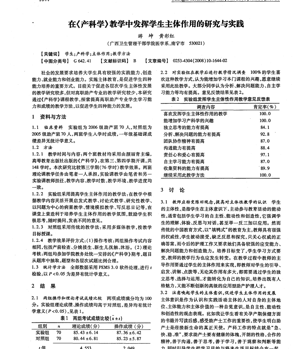 在《产科学》教学中发挥学生主体作用的研究与实践