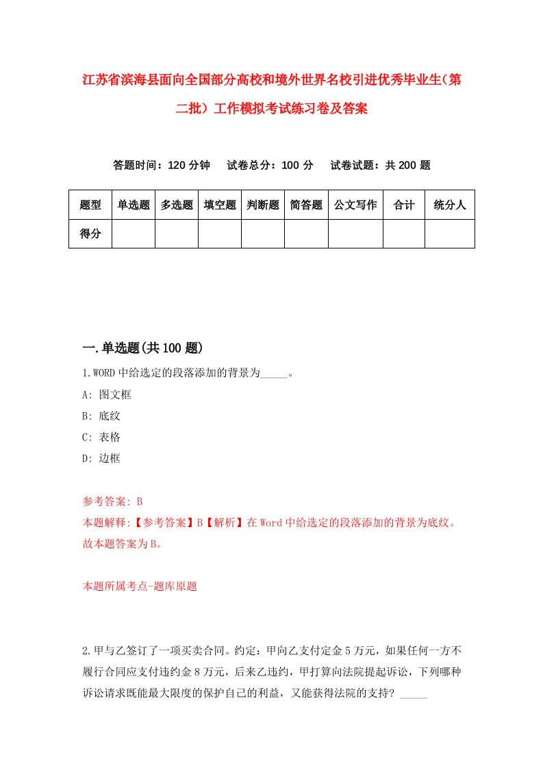 江苏省滨海县面向全国部分高校和境外世界名校引进优秀毕业生第二批工作模拟考试练习卷及答案第6套