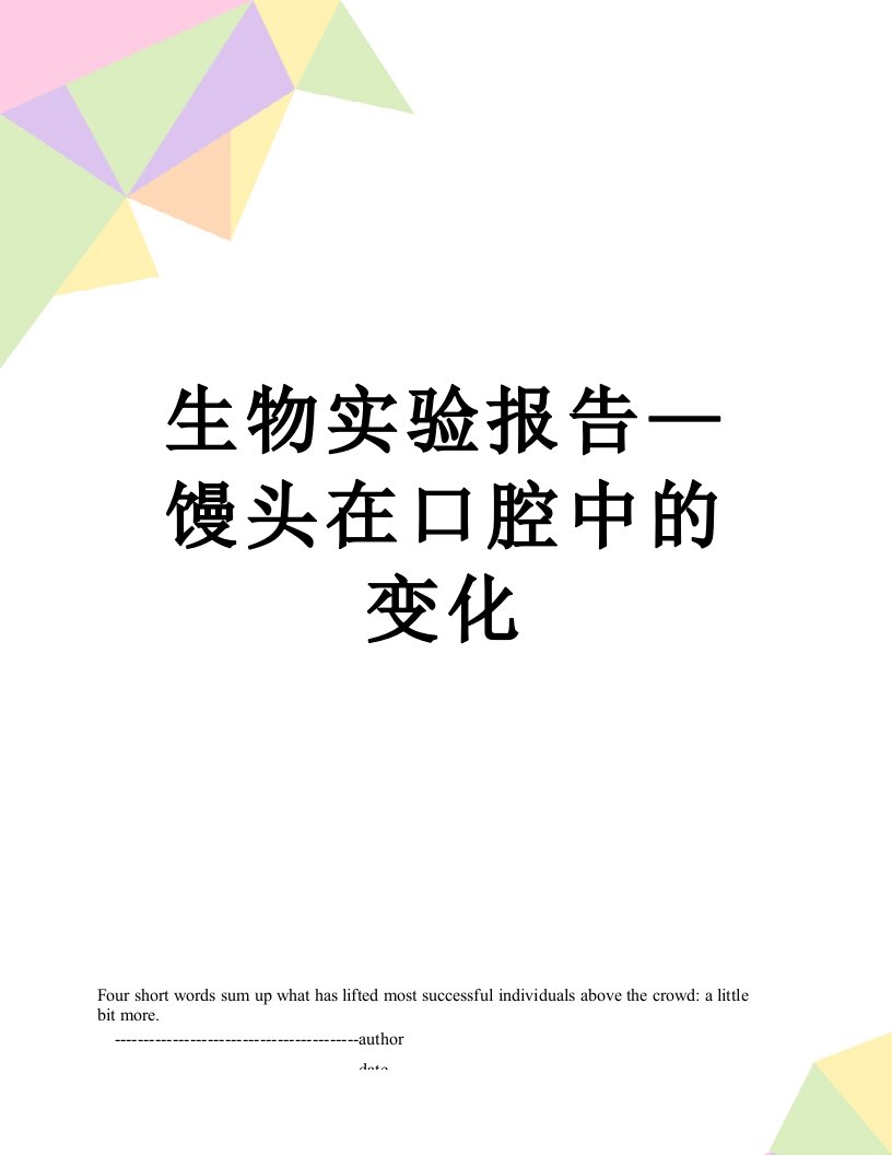 生物实验报告—馒头在口腔中的变化