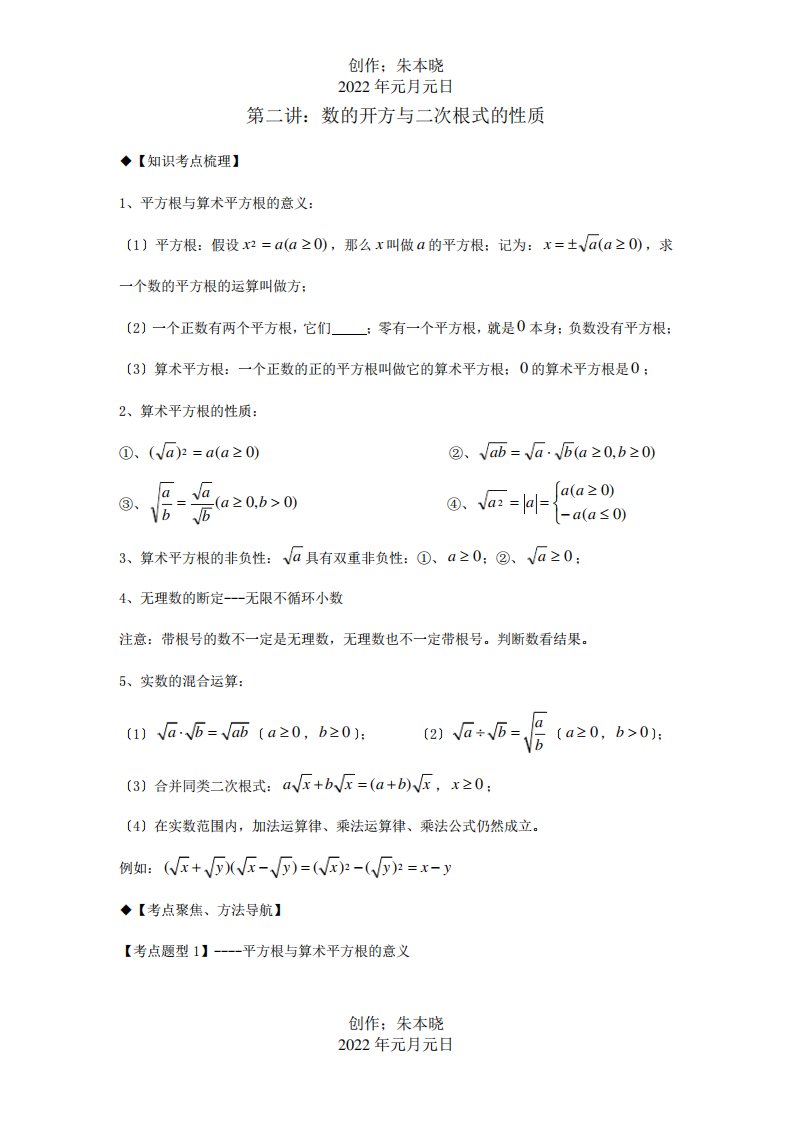 八年级数学上册专题提高讲义第2讲数的开方与二次根式的性质试题