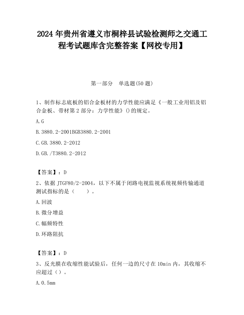 2024年贵州省遵义市桐梓县试验检测师之交通工程考试题库含完整答案【网校专用】