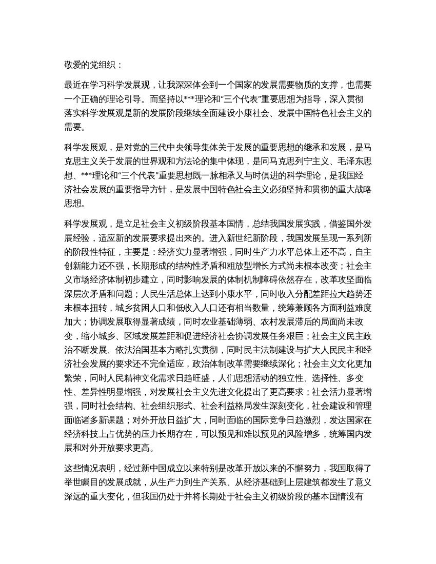 二季度末思想汇报学习科学发展观有感