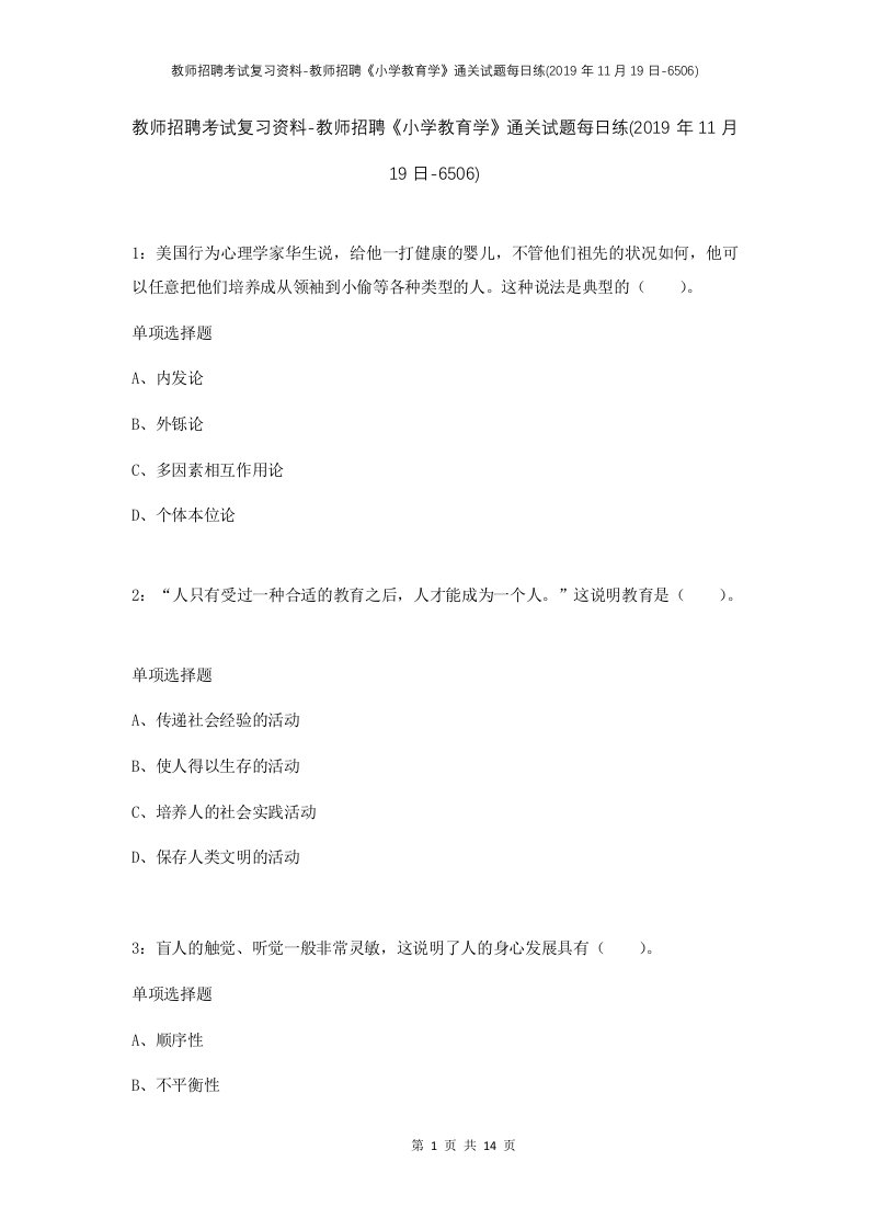 教师招聘考试复习资料-教师招聘小学教育学通关试题每日练2019年11月19日-6506