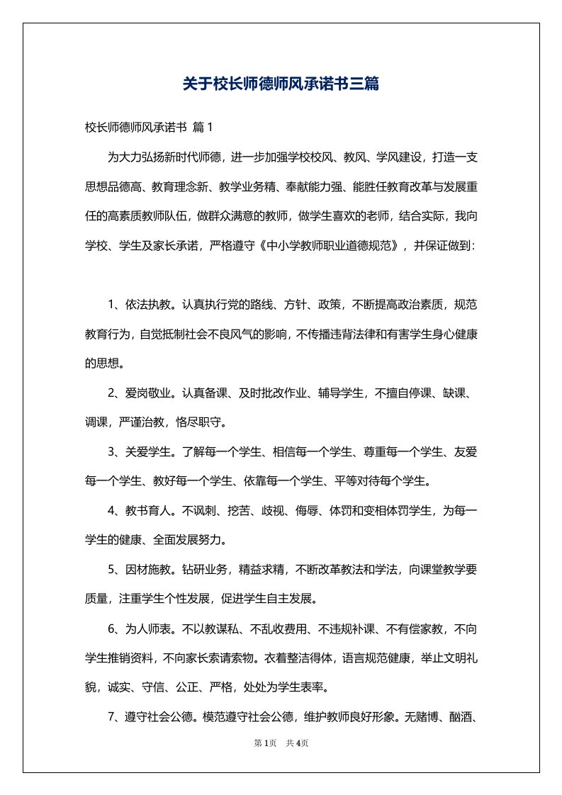 关于校长师德师风承诺书三篇