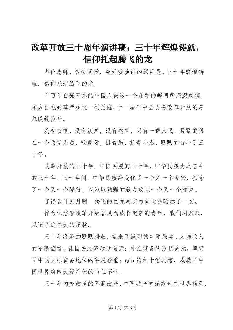 改革开放三十周年演讲稿：三十年辉煌铸就，信仰托起腾飞的龙