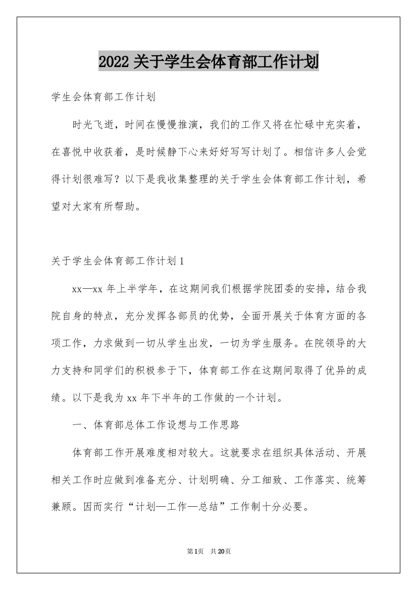 2022关于学生会体育部工作计划