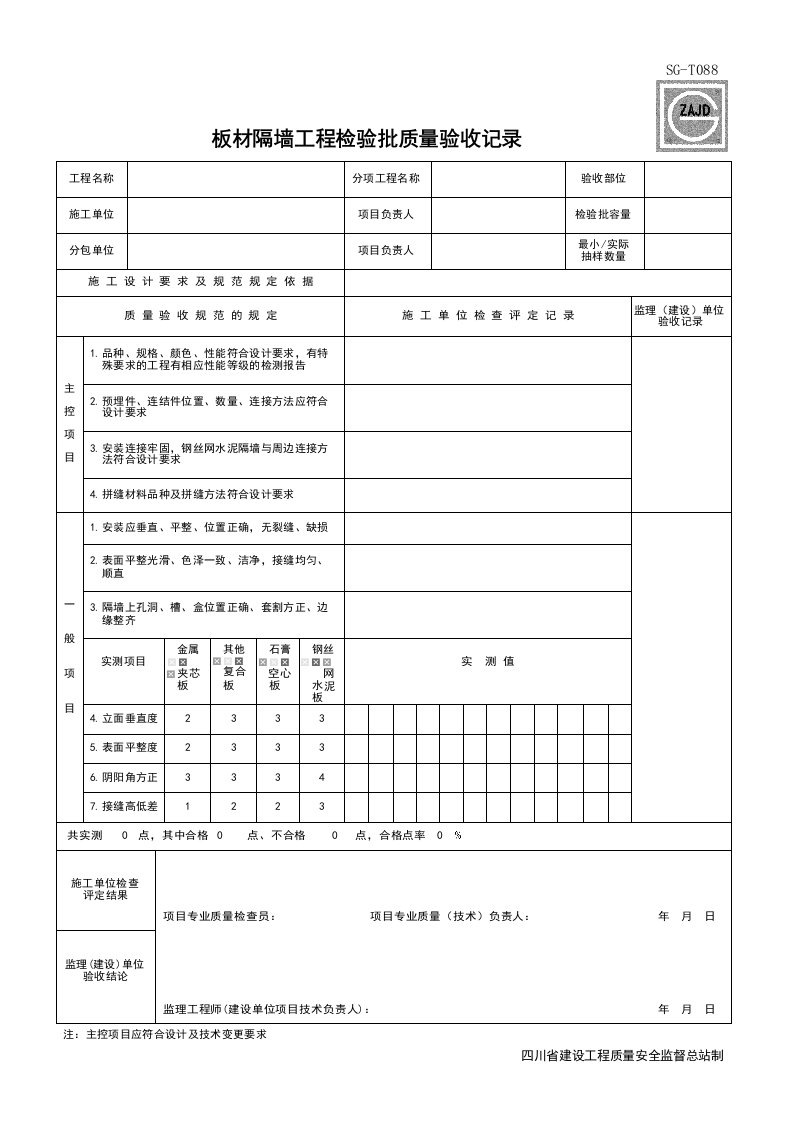 建筑工程-SGT088_板材隔墙工程检验批