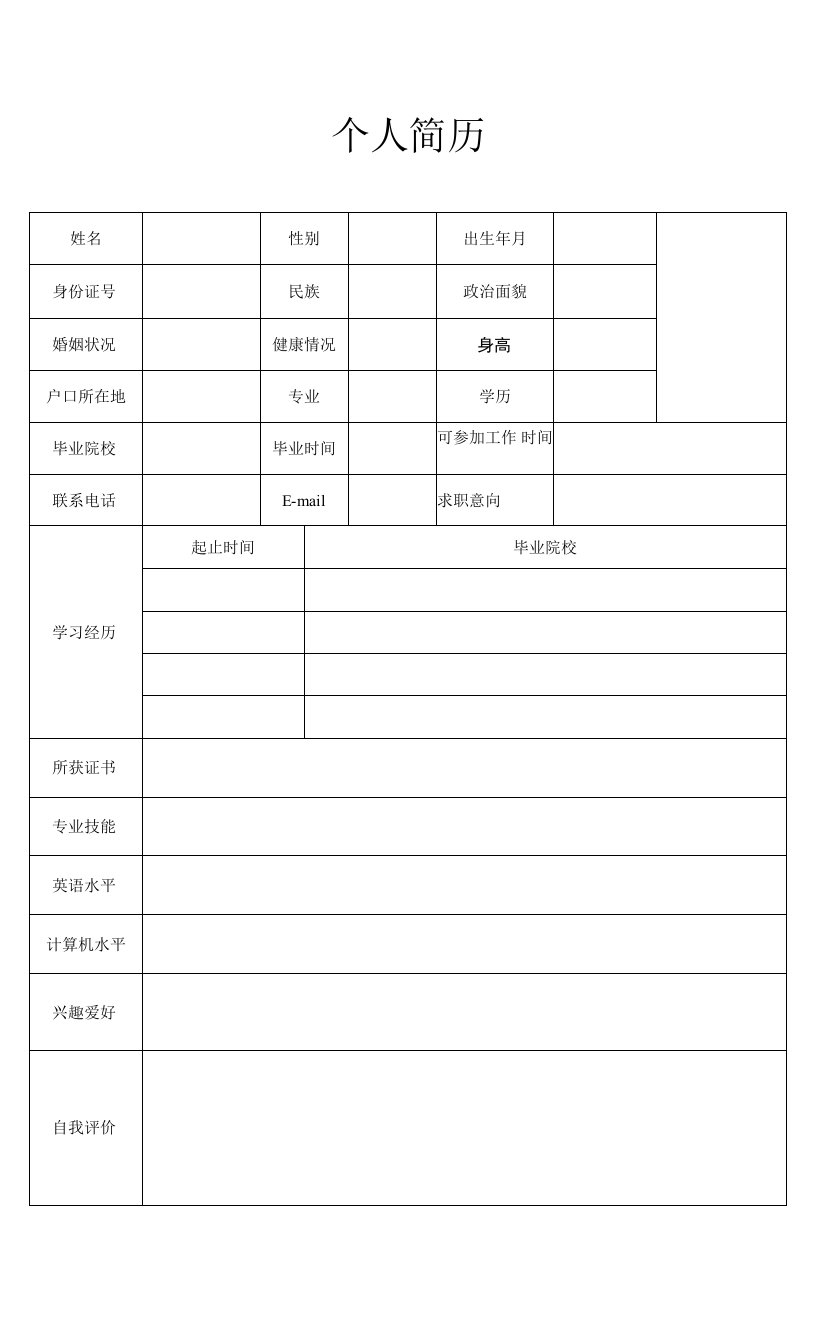 个人简历1空表