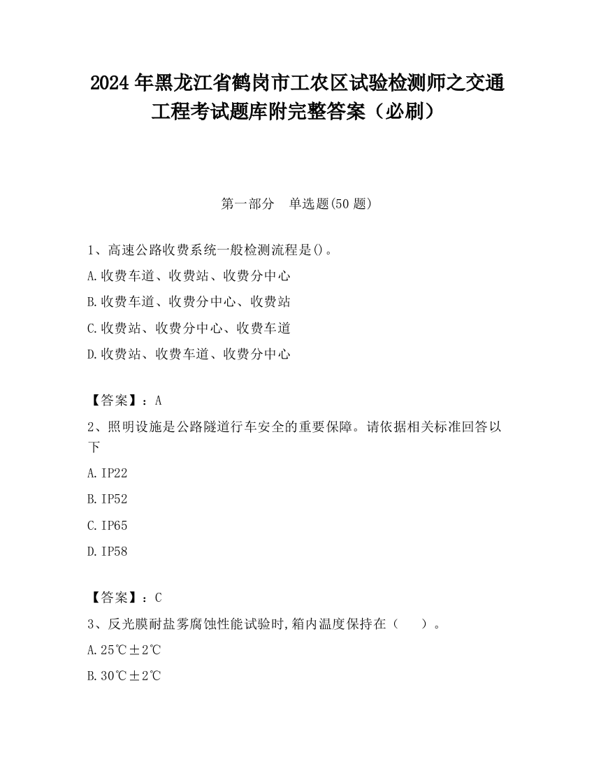 2024年黑龙江省鹤岗市工农区试验检测师之交通工程考试题库附完整答案（必刷）