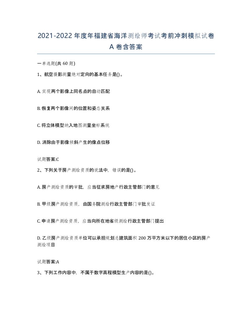 2021-2022年度年福建省海洋测绘师考试考前冲刺模拟试卷A卷含答案