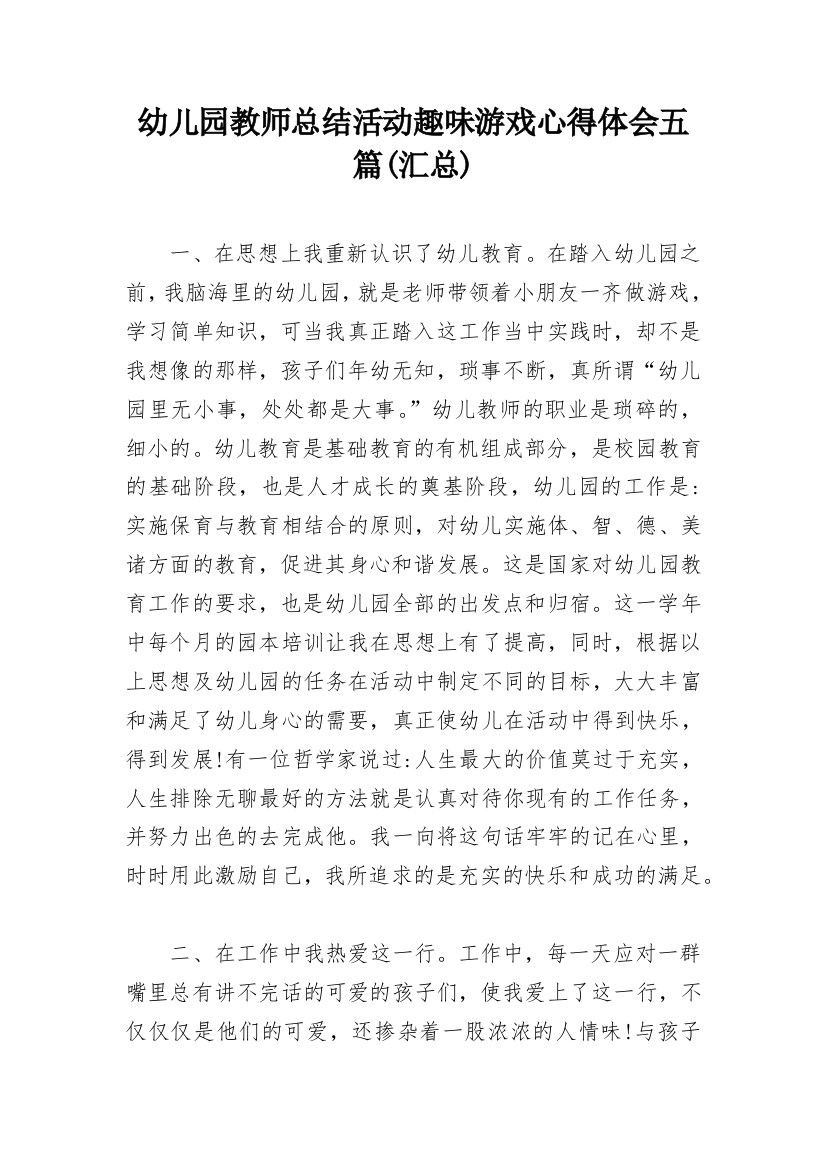 幼儿园教师总结活动趣味游戏心得体会五篇(汇总)