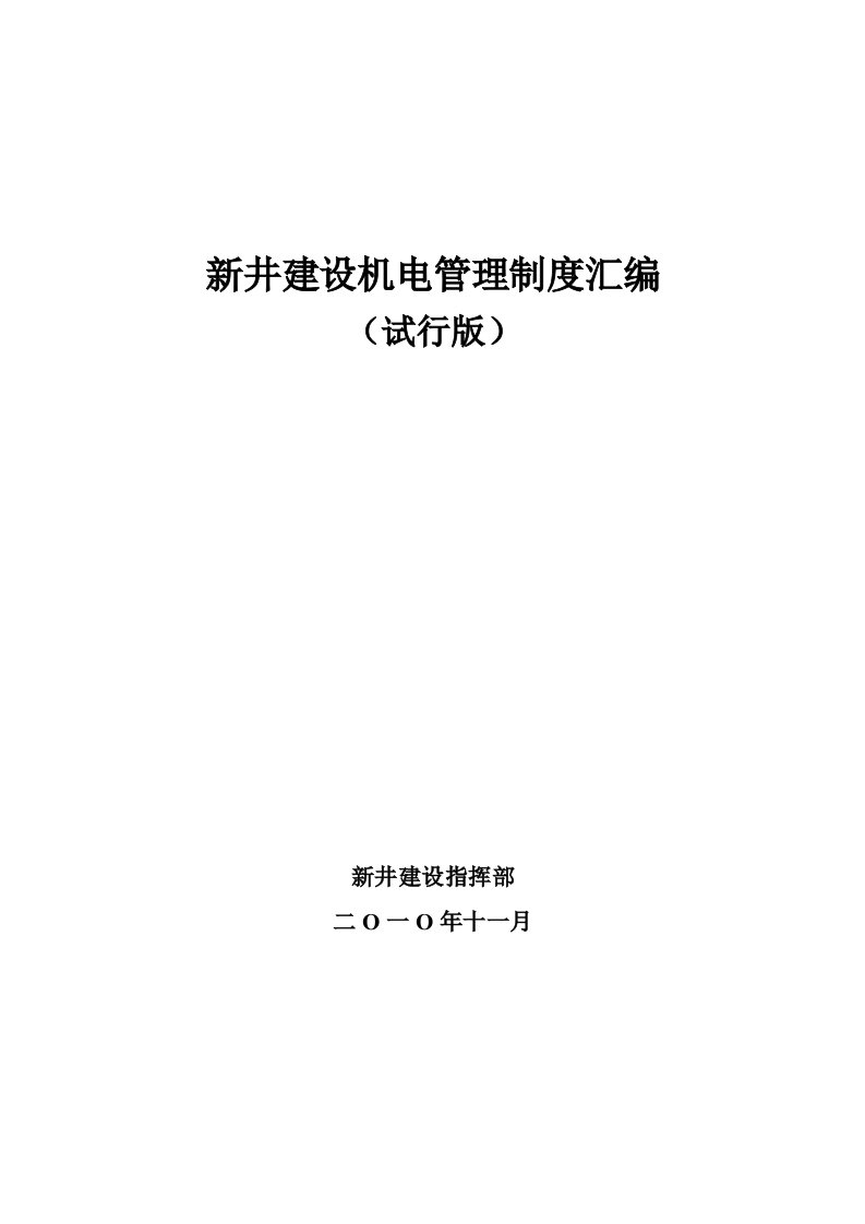 新井建设机电管理制度汇编(试行版)