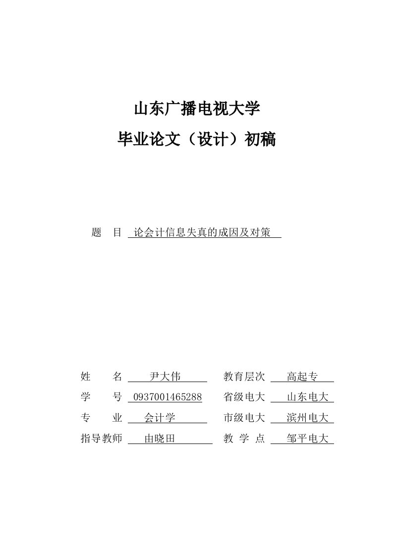 毕业论文--论会计信息失真的成因及对策-所有专业