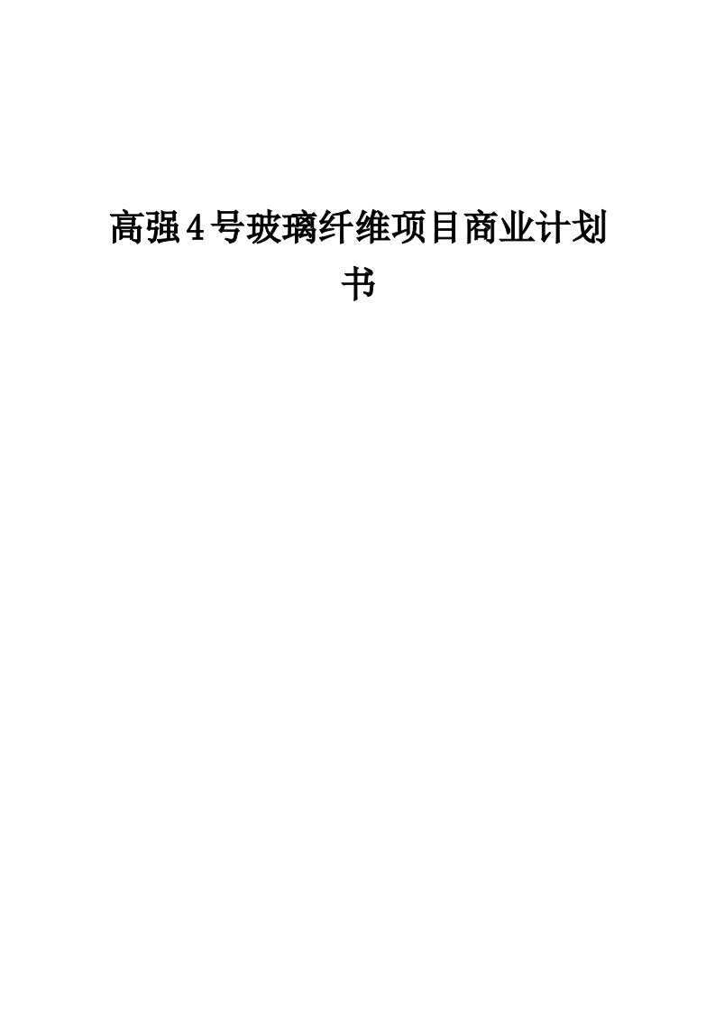 高强4号玻璃纤维项目商业计划书