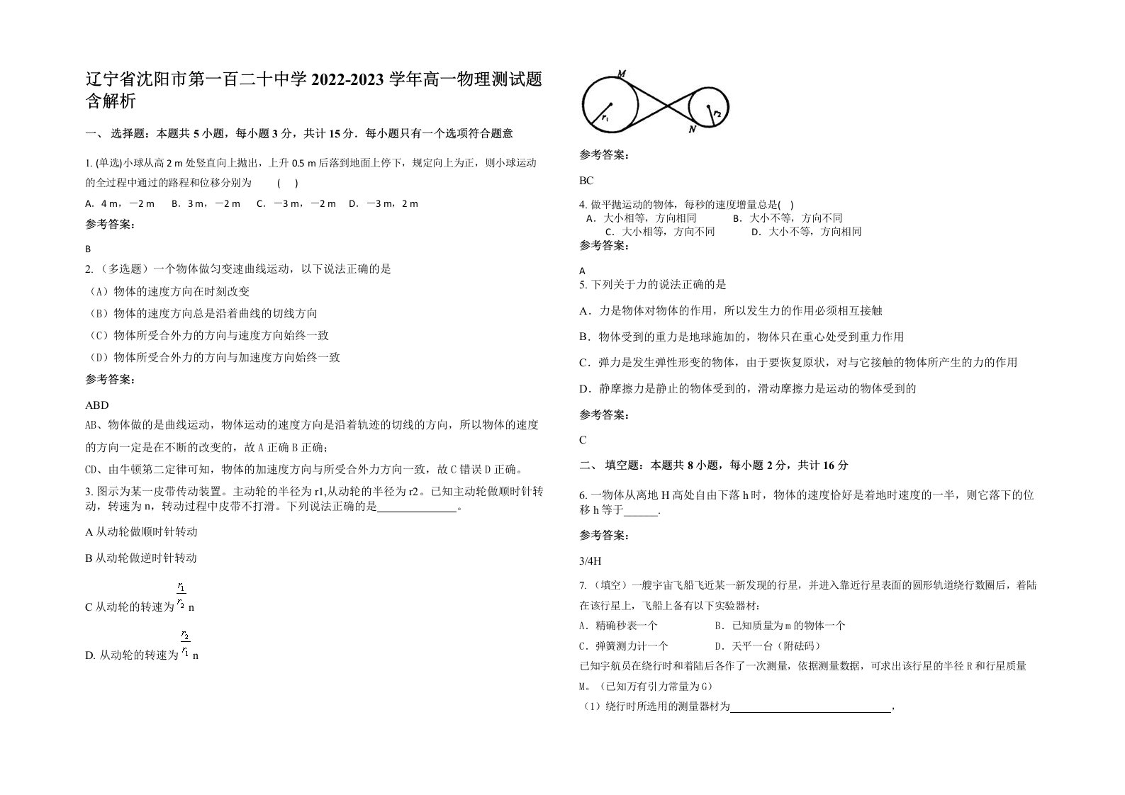 辽宁省沈阳市第一百二十中学2022-2023学年高一物理测试题含解析