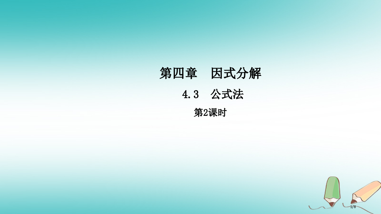 八年级数学下册第四章因式分解4.3公式法第二课时导学全国公开课一等奖百校联赛微课赛课特等奖PPT课件